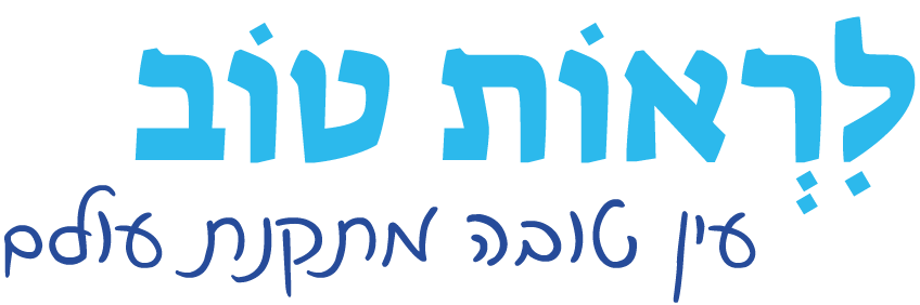 לראות טוב